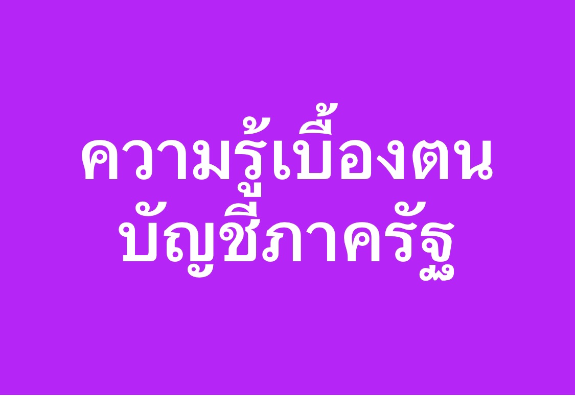 โครงการฝึกอบรมเชิงปฏิบัติการ หลักสูตร “ความรู้เบื้องต้นเกี่ยวกับบัญชีราชการส่วนท้องถิ่น การจัดทำงบกระทบยอดเงินฝากธนาคาร  การจัดทำงบพิสูจน์ยอดส่วนทุน” 