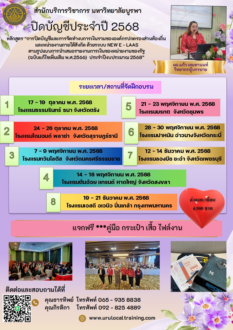 โครงการฝึกอบรมเชิงปฏิบัติการ หลักสูตร   “การปิดบัญชีและการจัดทำงบการเงินรวมขององค์กรปกครองส่วนท้องถิ่น และหน่วยงานภายใต้สังกัด  ด้วยระบบ New e - LAAS ตามรูปแบบการนำเสนอรายงานการเงินของหน่วยงานของรัฐ  (ฉบับแก้ไขเพิ่มเติม พ.ศ.2566) ประจำปีงบประมาณ 2568”
