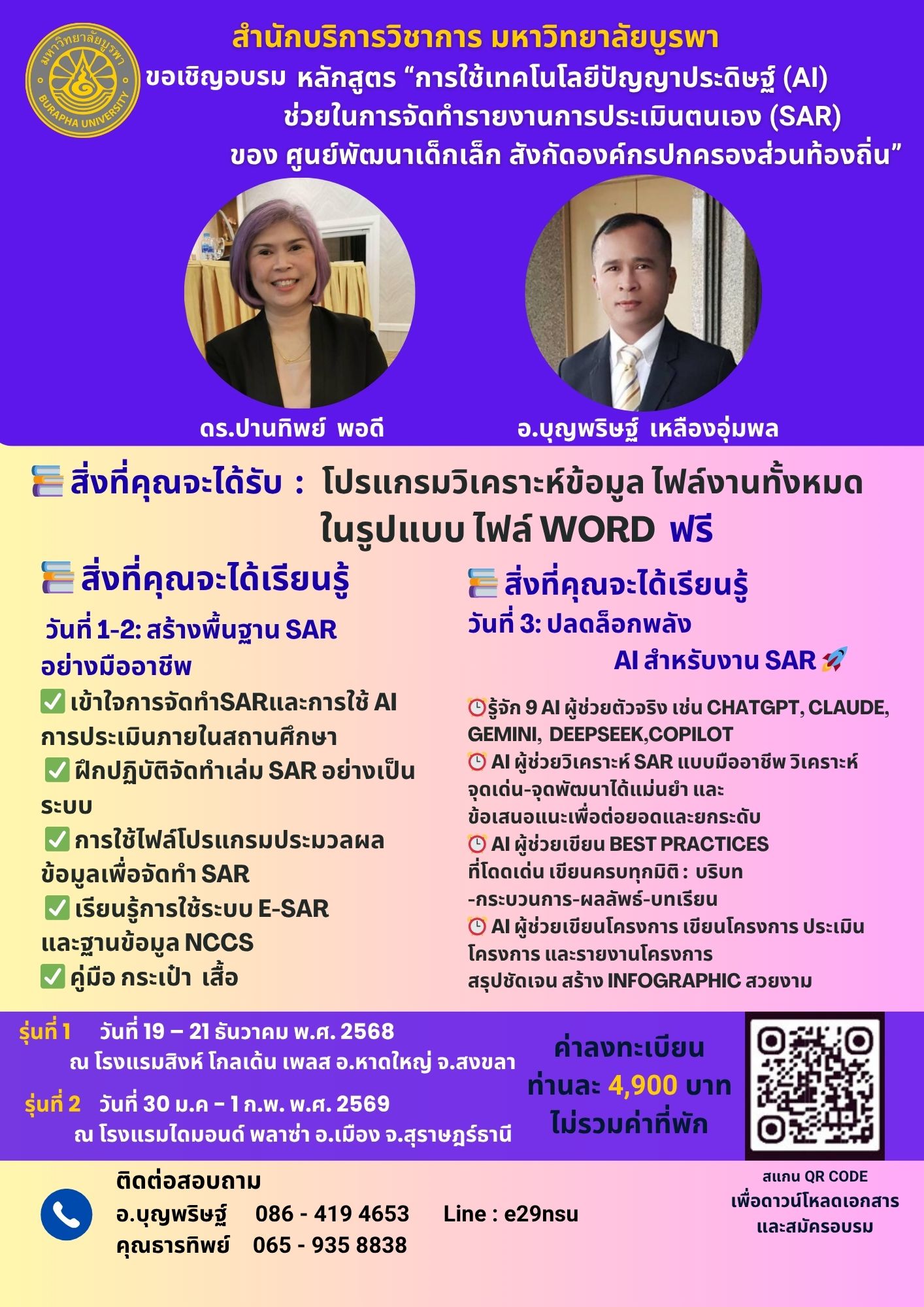 โครงการฝึกอบรมเชิงปฏิบัติการ หลักสูตร  “การใช้เทคโนโลยีปัญญาประดิษฐ์ (AI) ช่วยในการจัดทำรายงานการประเมินตนเอง (SAR) ของ ศูนย์พัฒนาเด็กเล็ก สังกัดองค์กรปกครองส่วนท้องถิ่น”