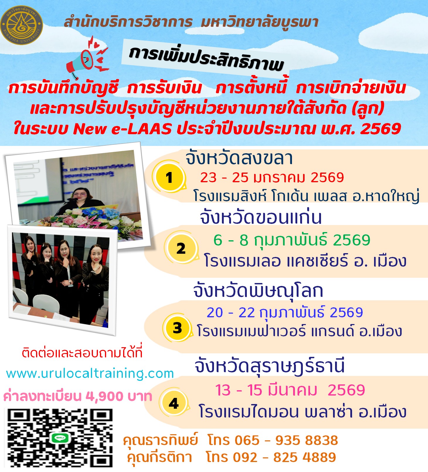 โครงการฝึกอบรม        เชิงปฏิบัติการ หลักสูตร “การเพิ่มประสิทธิภาพการบันทึกบัญชี การรับเงิน การตั้งหนี้ การเบิกจ่ายเงิน       และการปรับปรุงบัญชีหน่วยงานภายใต้สังกัด (ลูก) ในระบบ New e-LAAS ประจำปีงบประมาณ        พ.ศ. 2569” 1สข 2ขก 3พล 4 สฏ