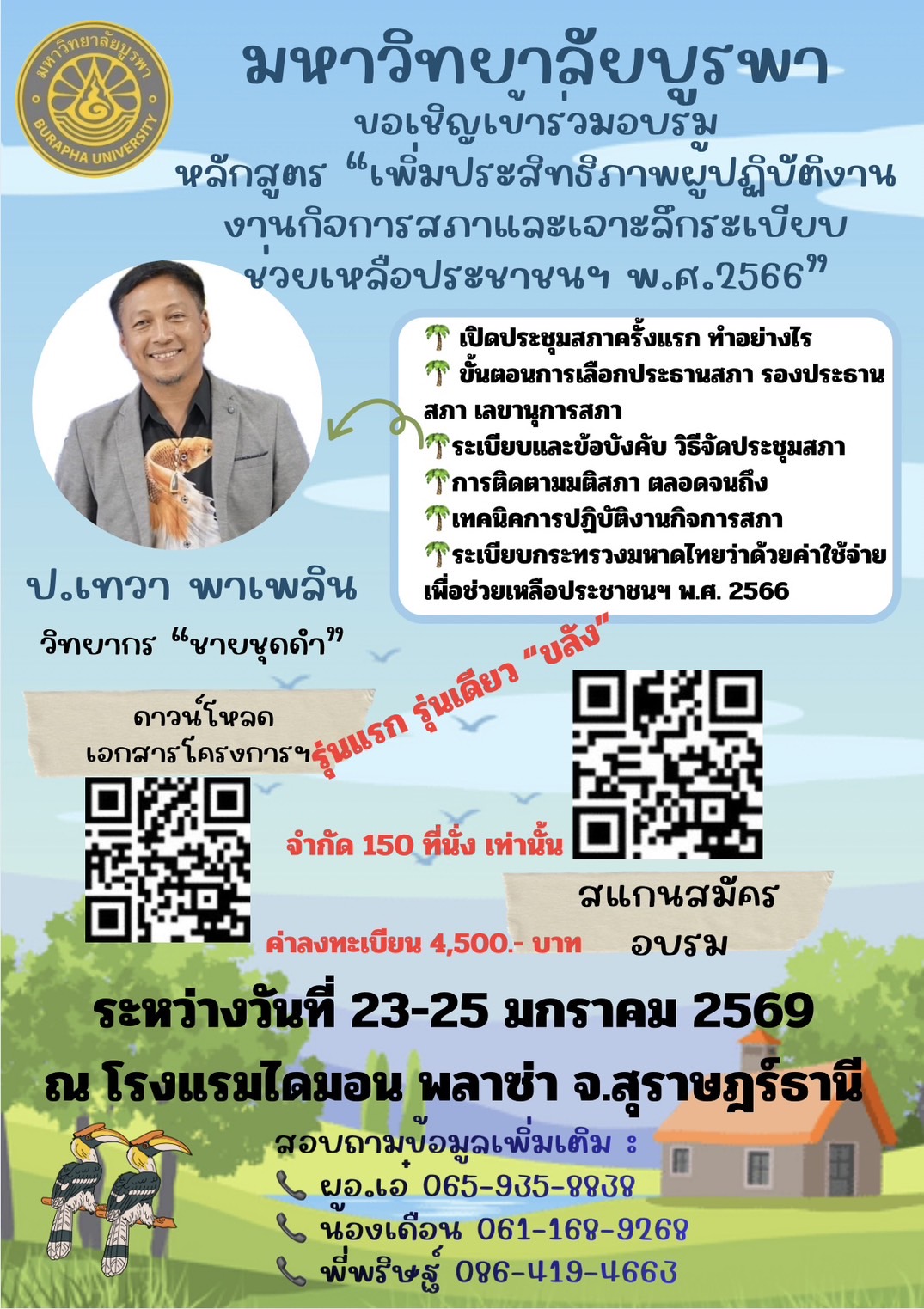 โครงการฝึกอบรม หลักสูตร  “การเพิ่มประสิทธิภาพผู้ปฏิบัติงานงานกิจการสภาและเจาะลึกระเบียบกระทรวงมหาดไทยว่าด้วยค่าใช้จ่ายเพื่อการช่วยเหลือประชาชนตามอำนาจหน้าที่ขององค์กรปกครองส่วนท้องถิ่น พ.ศ.2566”