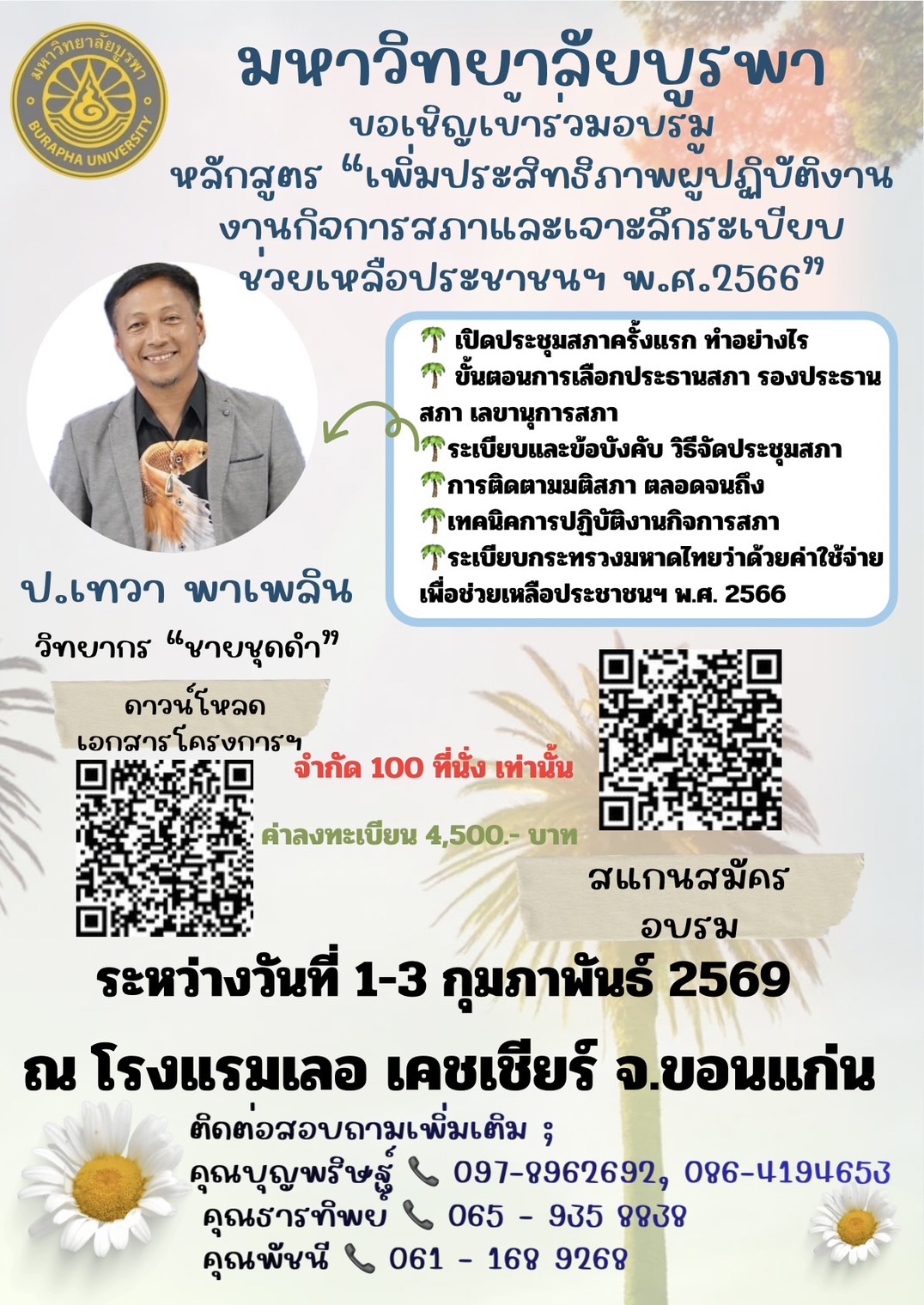 โครงการฝึกอบรม หลักสูตร  “การเพิ่มประสิทธิภาพผู้ปฏิบัติงานงานกิจการสภาและเจาะลึกระเบียบกระทรวงมหาดไทยว่าด้วยค่าใช้จ่ายเพื่อการช่วยเหลือประชาชนตามอำนาจหน้าที่ขององค์กรปกครองส่วนท้องถิ่น พ.ศ.2566”(ขอนแก่น)